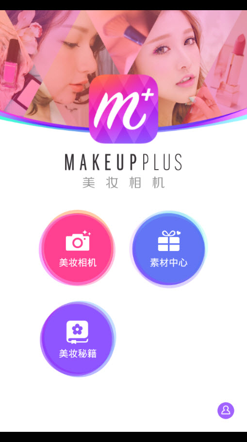 美圖美妝相機(jī)截圖(2)