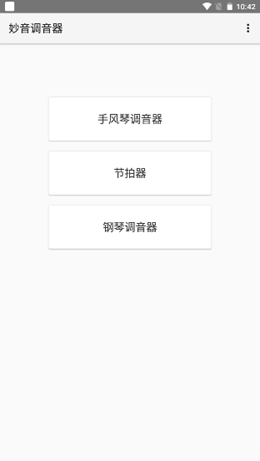 妙音調音器截圖(4)