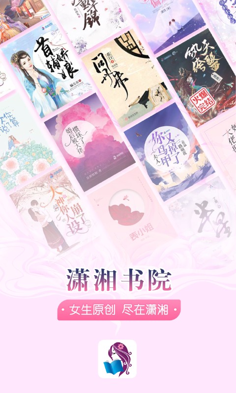 瀟湘書院小說免費閱讀截圖(1)