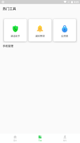 安心手機管家截圖(3)