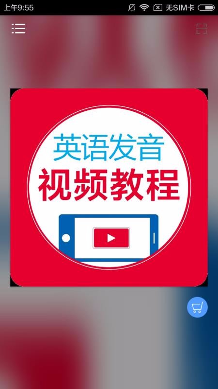 英語(yǔ)發(fā)音視頻教程截圖(3)