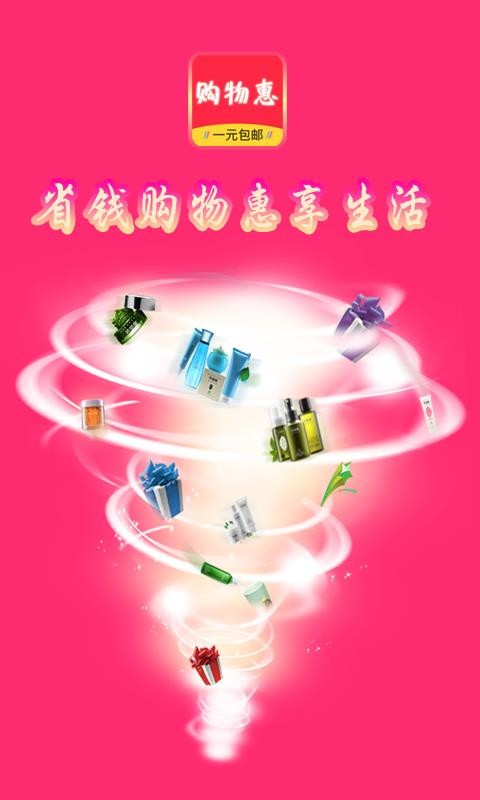 購物惠截圖(1)