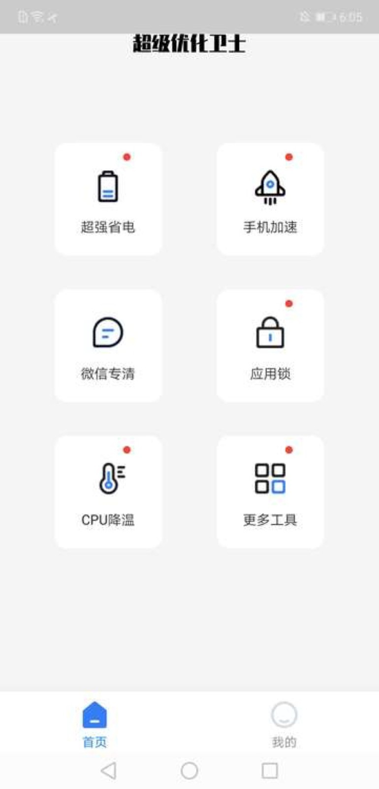 超級優(yōu)化衛(wèi)士截圖(4)