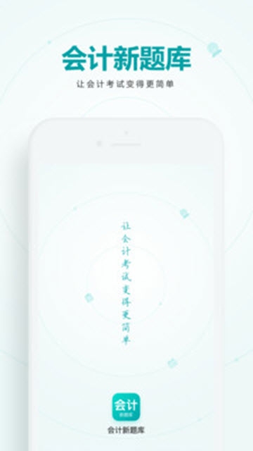 會(huì)計(jì)新題庫截圖(3)