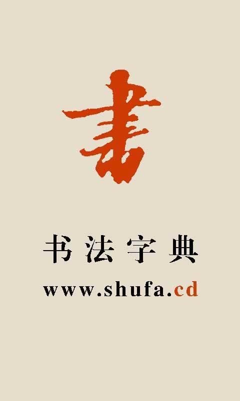 書(shū)法寶典截圖(1)