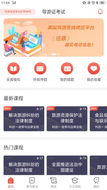 易游通導(dǎo)游考試截圖(4)