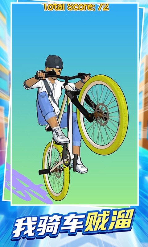 我騎車(chē)賊溜截圖(4)