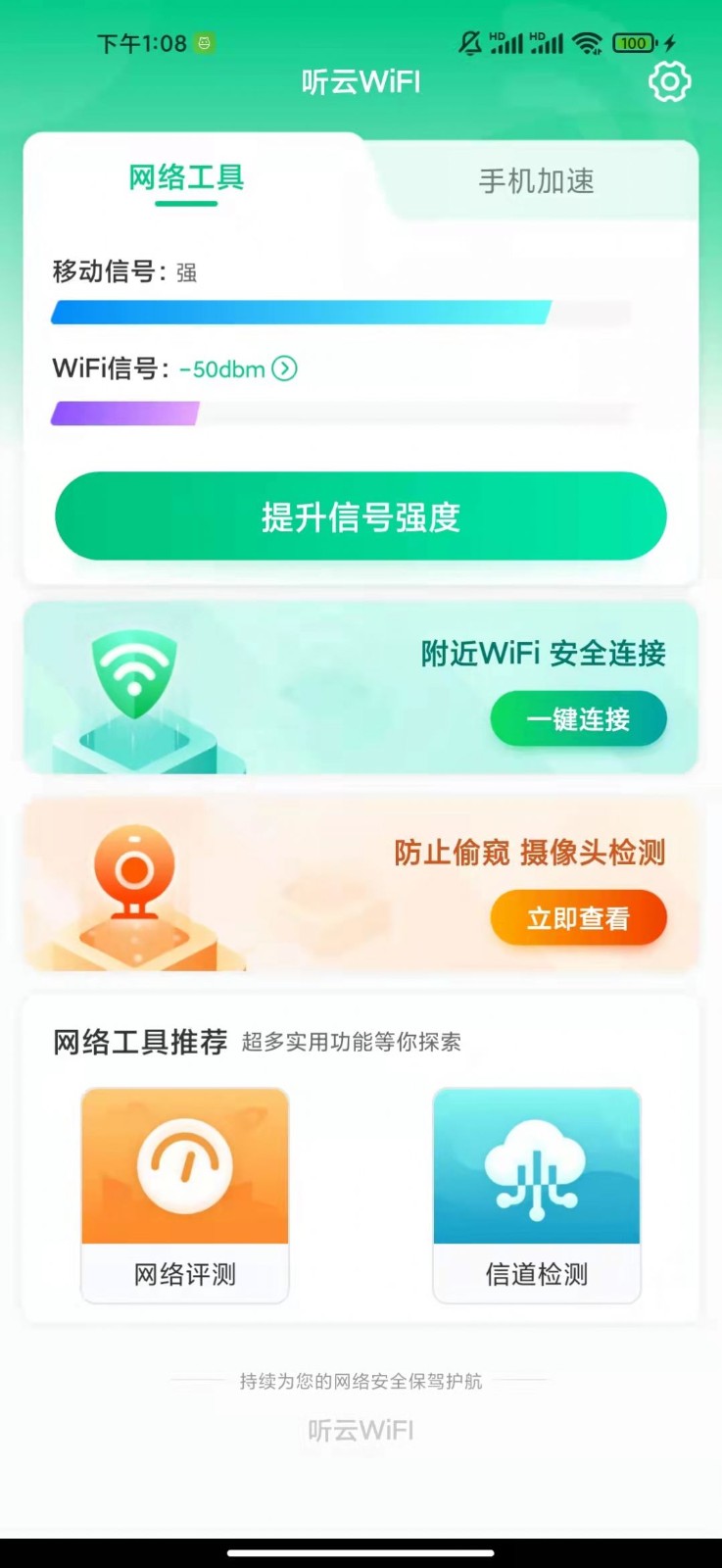 聽(tīng)云WiFI截圖(3)