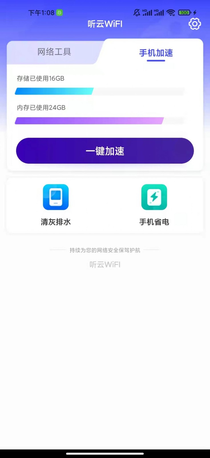 聽(tīng)云WiFI截圖(4)