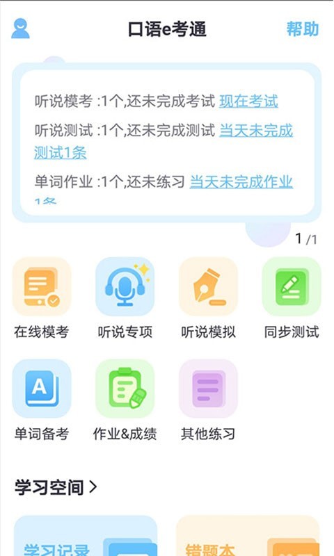 口語(yǔ)e考通截圖(3)