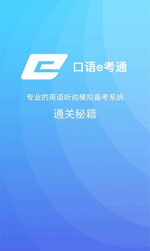 口語(yǔ)e考通截圖(1)