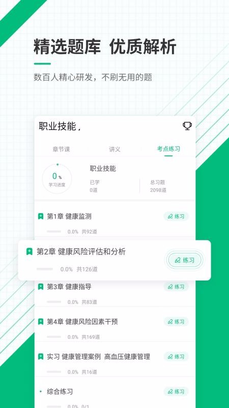 健康管理師準(zhǔn)題庫截圖(3)
