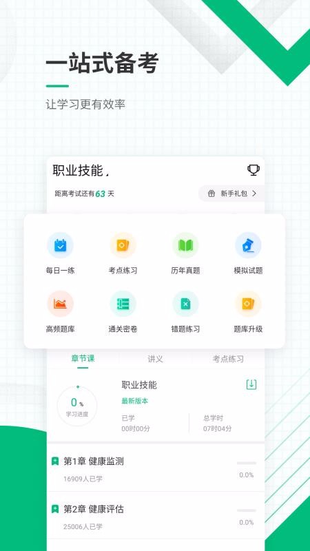 健康管理師準(zhǔn)題庫截圖(2)