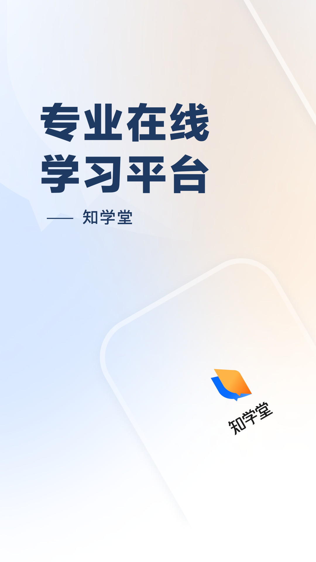 知學(xué)堂截圖(3)