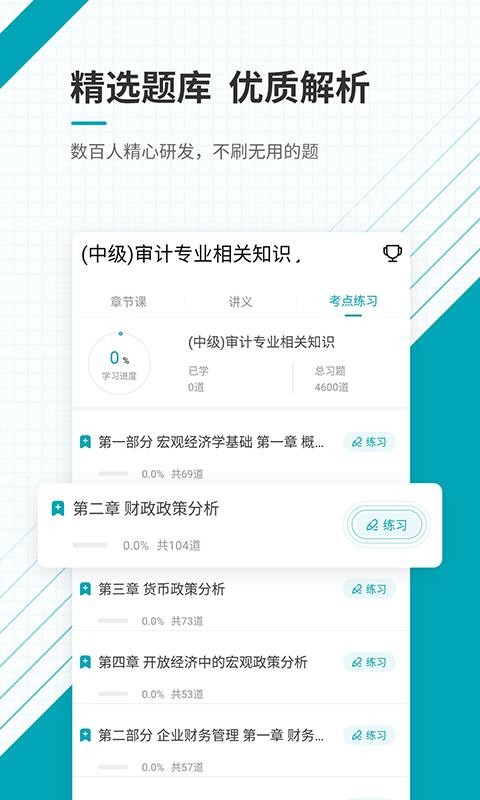 中級審計師準(zhǔn)題庫截圖(2)