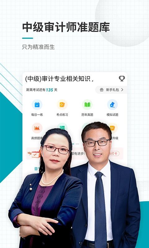 中級審計師準(zhǔn)題庫截圖(4)