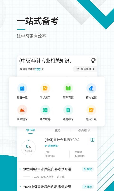 中級審計師準(zhǔn)題庫截圖(3)