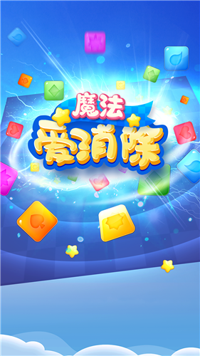 魔法愛(ài)消除截圖(2)