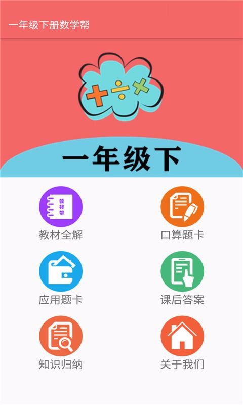 一年級下冊數(shù)學(xué)幫截圖(1)