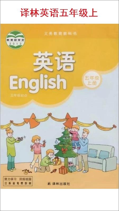 小學(xué)五年級上冊譯林英語截圖(1)