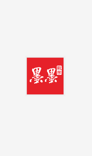 墨墨數(shù)學截圖(1)