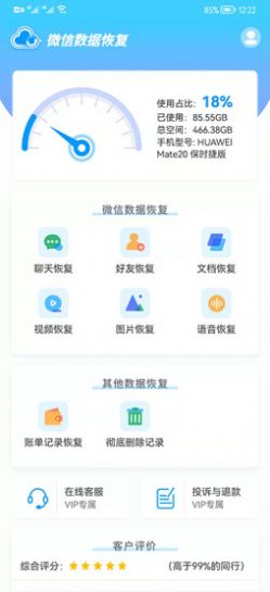 微信數據修復截圖(1)