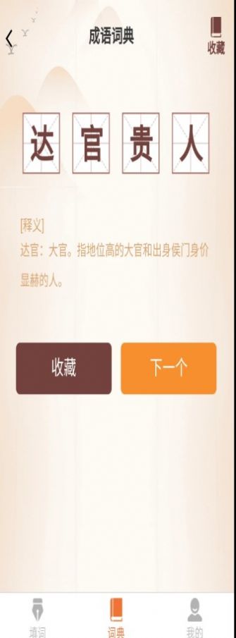 唯彩成語(yǔ)王者截圖(2)