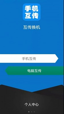 互傳手機(jī)助手截圖(4)