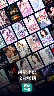 萬(wàn)能小說(shuō)截圖(1)