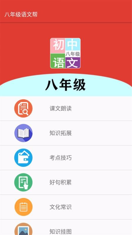 八年級(jí)語(yǔ)文幫截圖(1)