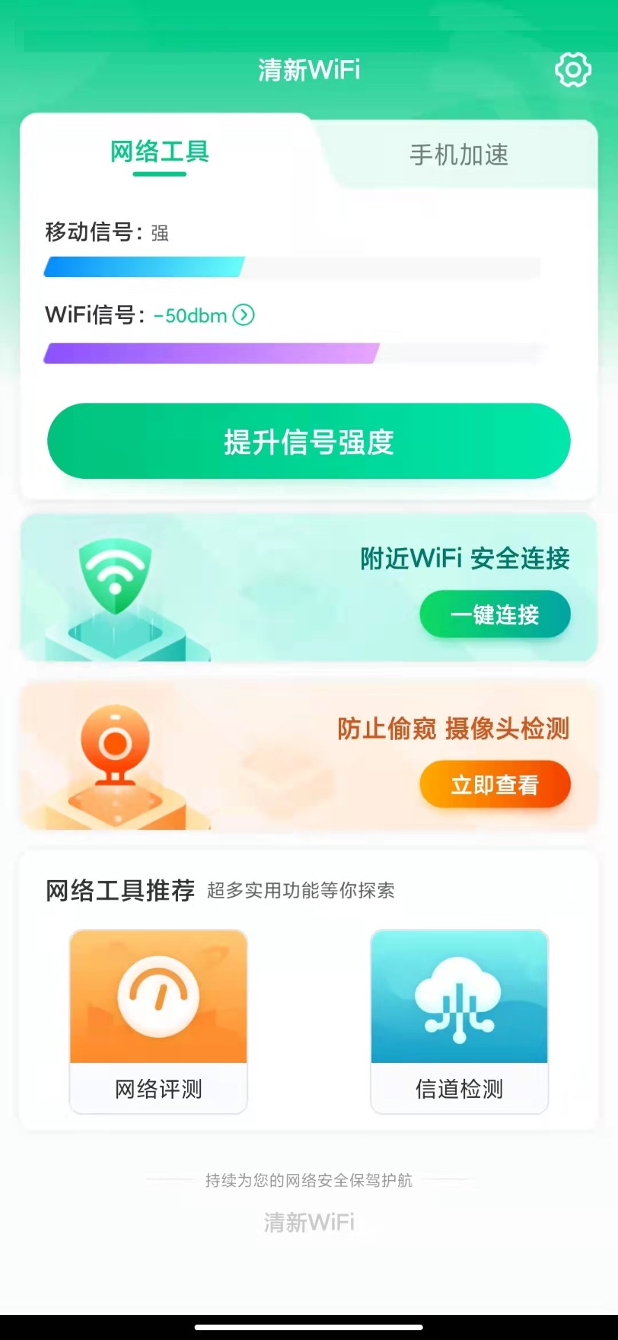 清新WiFi截圖(1)