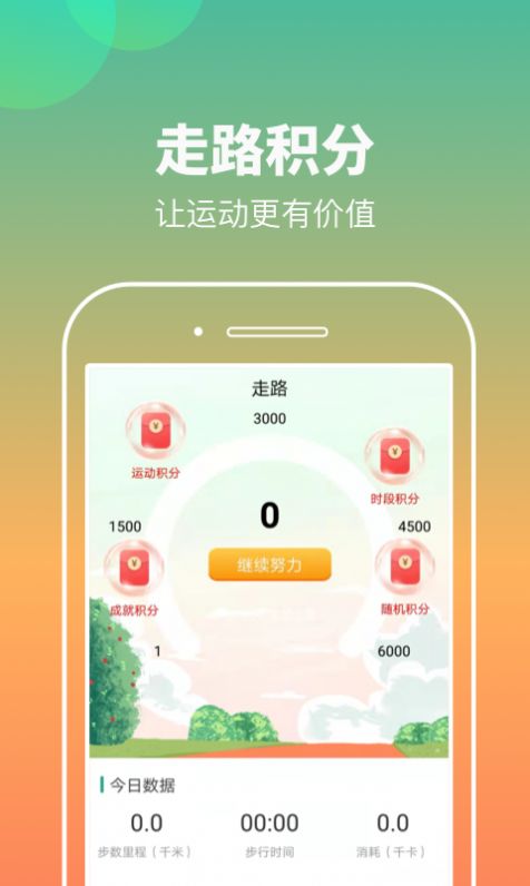 康康計步截圖(2)