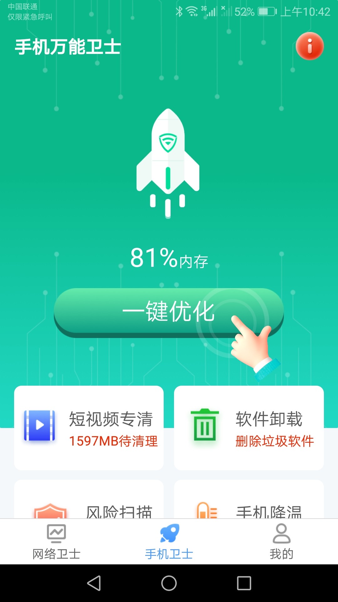手機(jī)萬(wàn)能衛(wèi)士截圖(4)