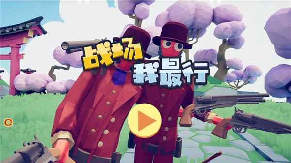 戰(zhàn)場(chǎng)我最行截圖(1)