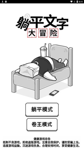 躺平文字大冒險截圖(1)
