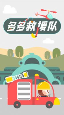 多多救援隊截圖(1)