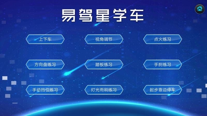 易駕星學車截圖(3)