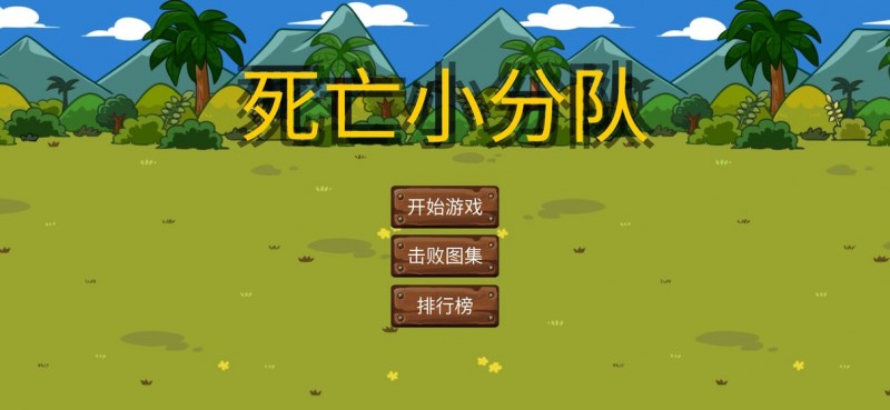 死亡小分隊(duì)截圖(3)