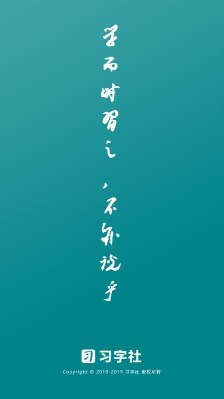 習字社書法截圖(1)