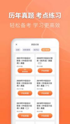 會(huì)計(jì)題庫(kù)自考王截圖(4)