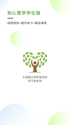 知心慧學學生端截圖(1)