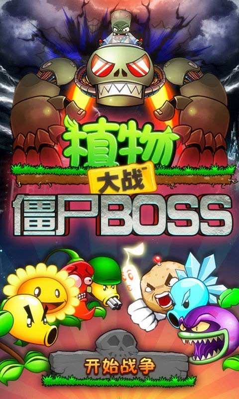 植物大戰(zhàn)僵尸BOSS無(wú)盡版截圖(3)