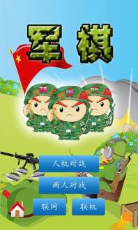 軍棋安卓版截圖(1)