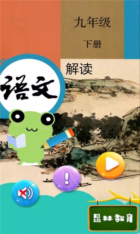 九年級下冊語文解讀截圖(1)
