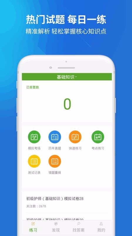 初級護師搜題庫截圖(1)