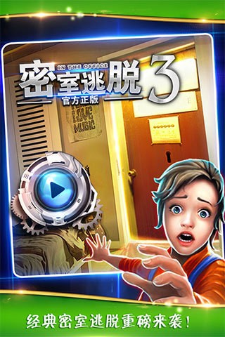密室逃脫3：逃出辦公室內(nèi)購修改版截圖(1)
