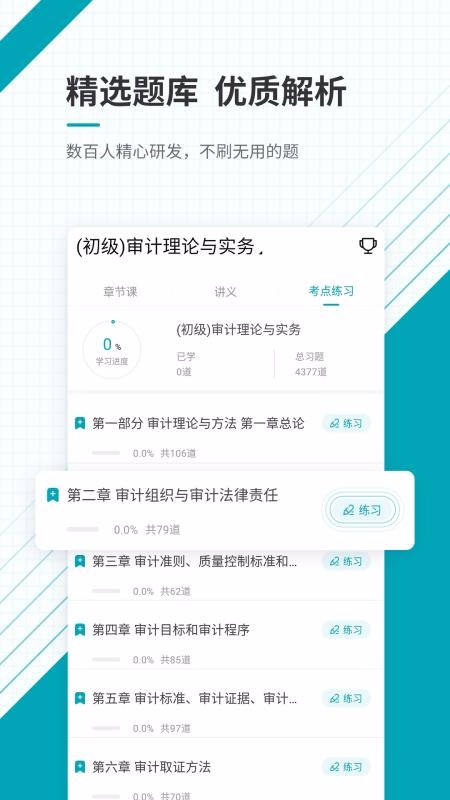 初級(jí)審計(jì)師準(zhǔn)題庫截圖(3)