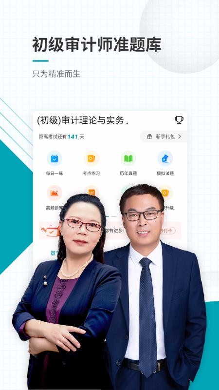 初級(jí)審計(jì)師準(zhǔn)題庫截圖(1)