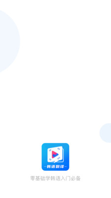 韓語(yǔ)學(xué)習(xí)翻譯截圖(1)