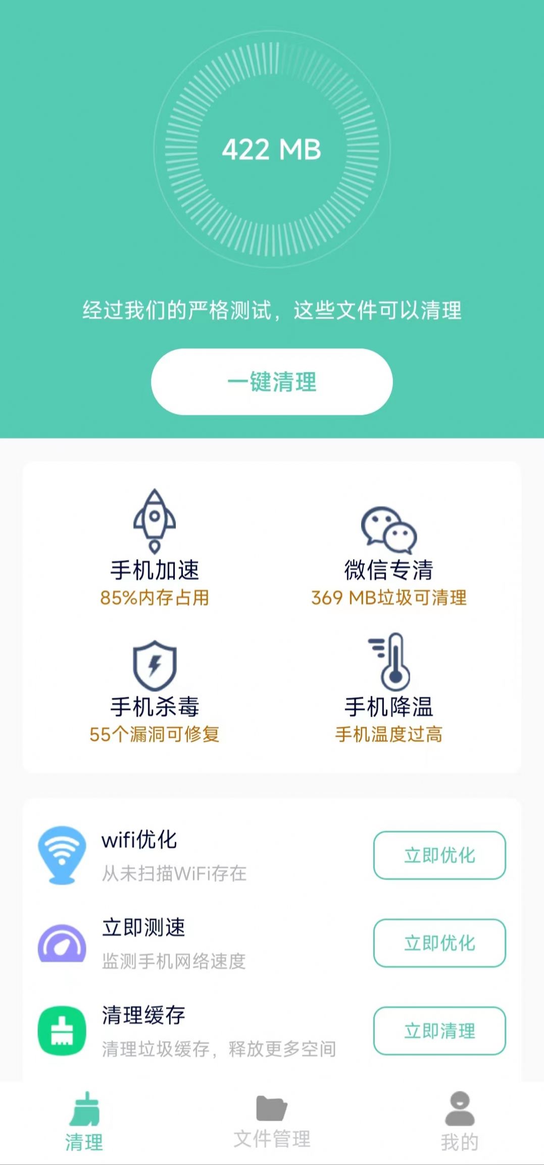 凈爽清理截圖(4)